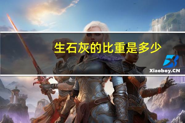 生石灰的比重是多少（生石灰比重）
