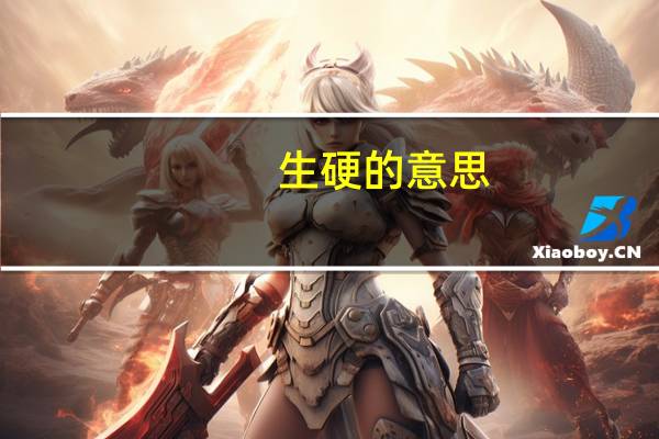 生硬的意思