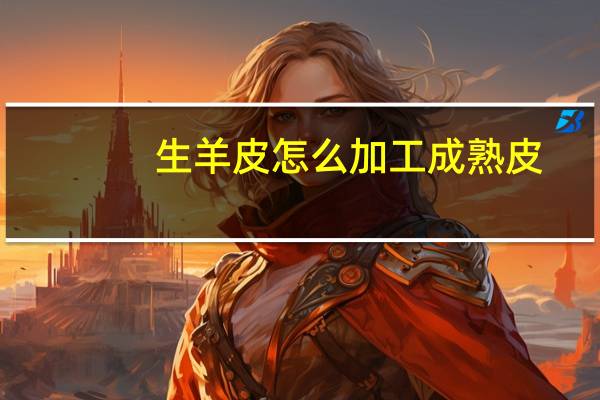 生羊皮怎么加工成熟皮