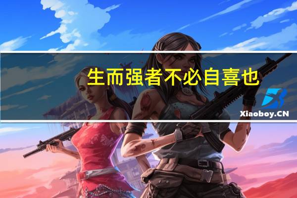 生而强者不必自喜也,生而弱者不必自悲也的寓意