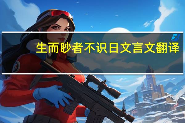 生而眇者不识日文言文翻译
