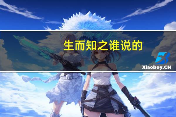 生而知之谁说的