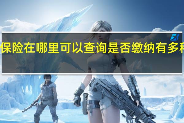 生育保险在哪里可以查询是否缴纳 有多种查询方式