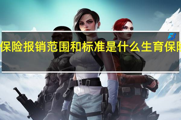 生育保险报销范围和标准是什么　生育保险报销期限