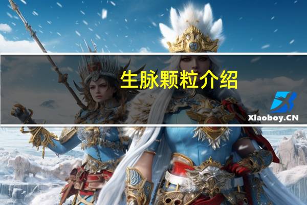 生脉颗粒介绍