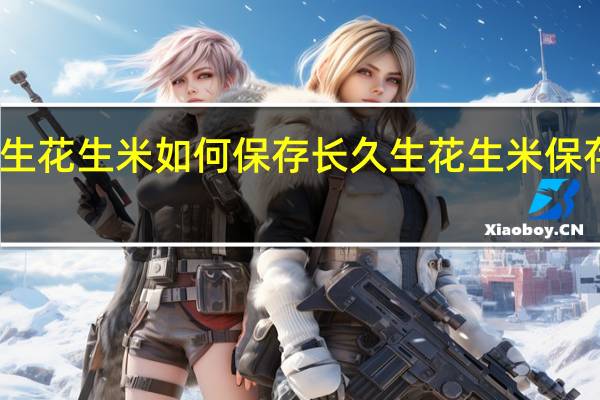 生花生米如何保存长久 生花生米保存方法
