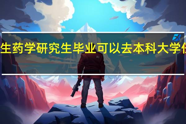 生药学研究生毕业可以去本科大学任教不