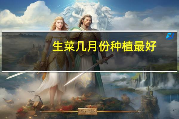 生菜几月份种植最好