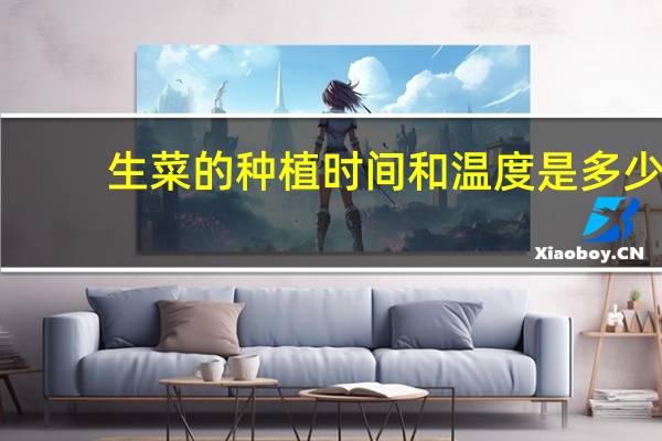 生菜的种植时间和温度是多少