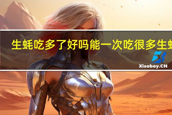 生蚝吃多了好吗 能一次吃很多生蚝吗