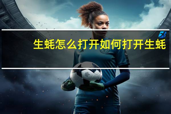 生蚝怎么打开 如何打开生蚝