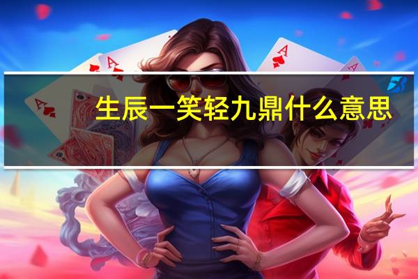 生辰一笑轻九鼎什么意思