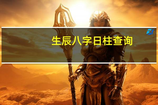 生辰八字日柱查询（日柱查询表）