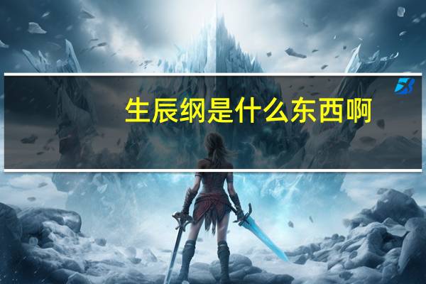 生辰纲是什么东西啊（生辰纲是什么东西）