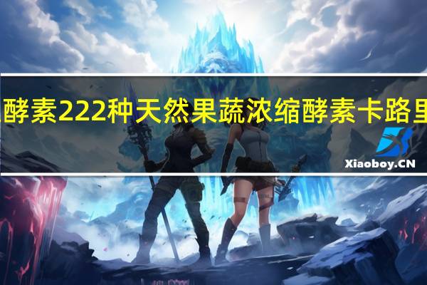 生酵素 222种天然果蔬浓缩酵素卡路里是多少