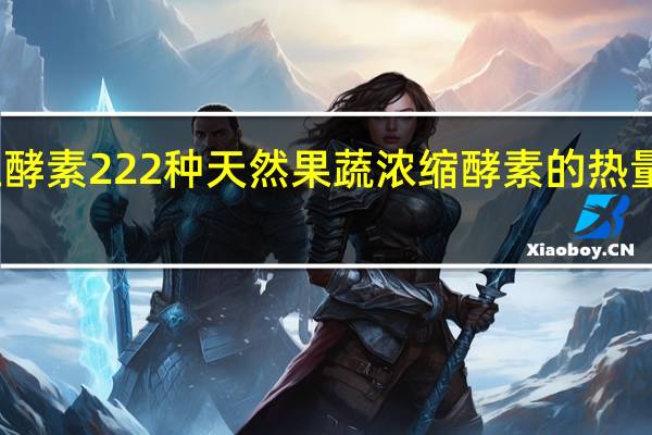 生酵素 222种天然果蔬浓缩酵素的热量是多少