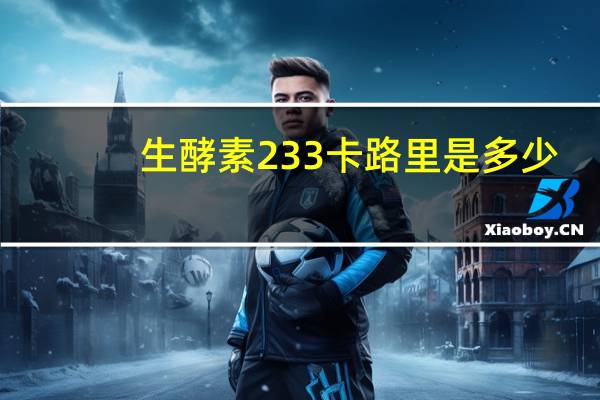 生酵素233卡路里是多少