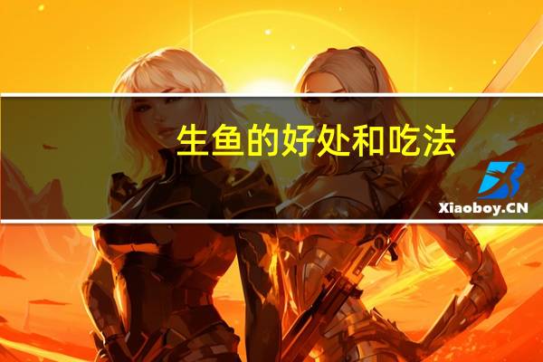 生鱼的好处和吃法（生鱼的功效与作用禁忌）