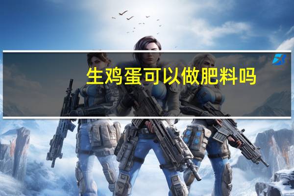 生鸡蛋可以做肥料吗