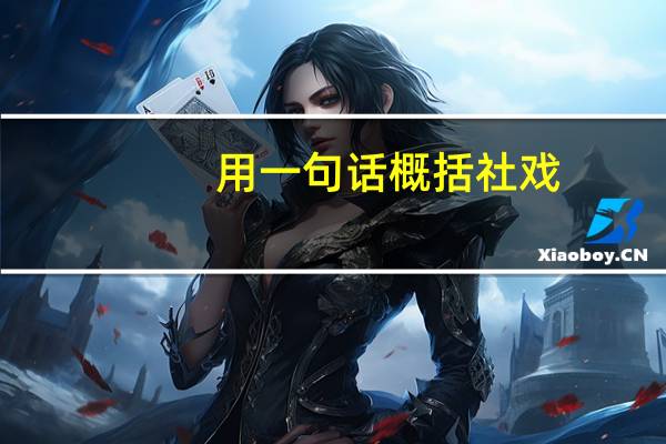 用一句话概括社戏（用一句话概括社戏的主要内容）