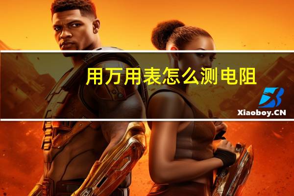 用万用表怎么测电阻（伏安法测电阻电路图）