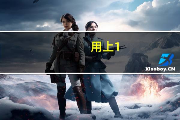 用上1.5T四缸机 2024款途观L上市：入门版限时仅需16.99万