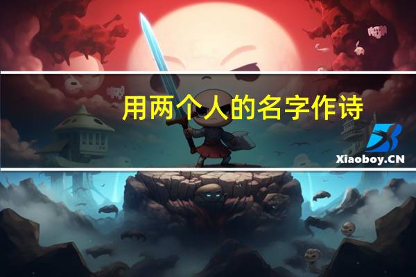 用两个人的名字作诗