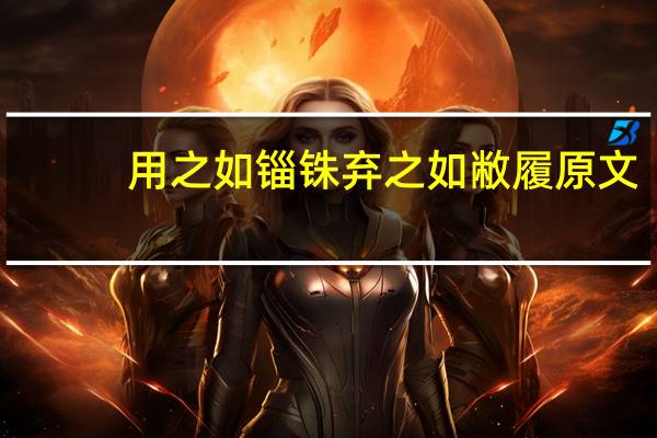 用之如锱铢弃之如敝履原文