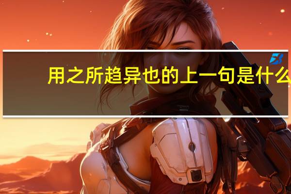 用之所趋异也的上一句是什么