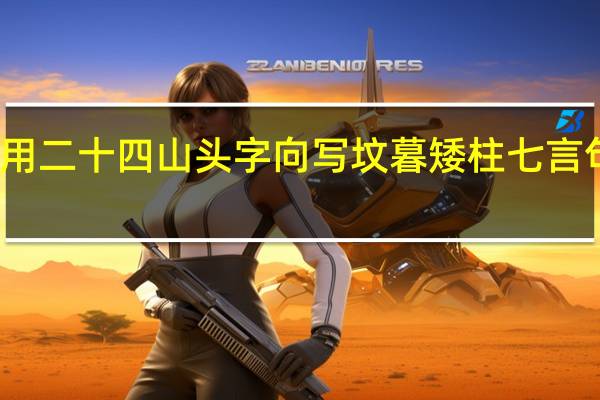 用二十四山头字向写坟暮矮柱七言句对联