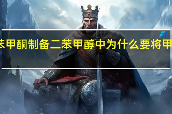 用二苯甲酮制备二苯甲醇中为什么要将甲醇蒸馏出来