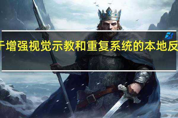 用于增强视觉示教和重复系统的本地反应控制器