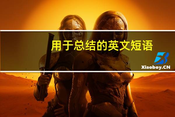 用于总结的英文短语