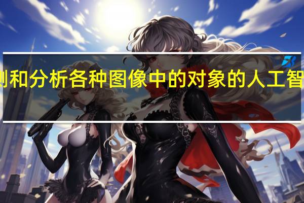 用于检测和分析各种图像中的对象的人工智能模型的开发