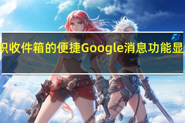 用于组织收件箱的便捷Google消息功能显然已经消失了