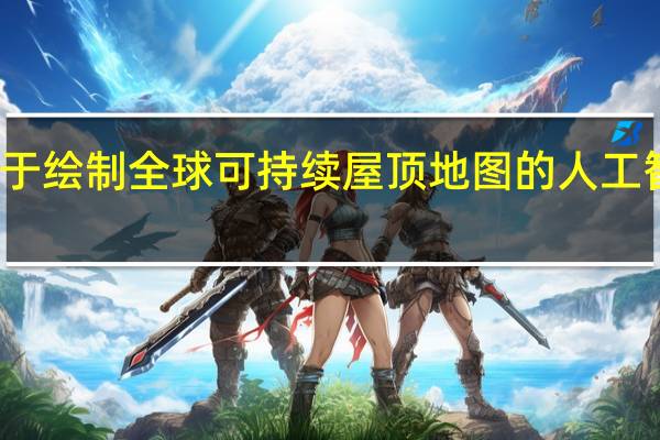 用于绘制全球可持续屋顶地图的人工智能工具