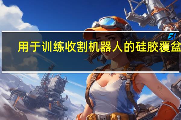 用于训练收割机器人的硅胶覆盆子