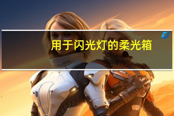 用于闪光灯的柔光箱，和用于常亮灯的柔光箱有区别吗
