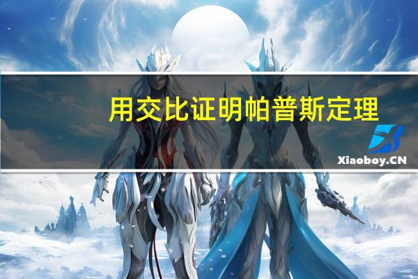 用交比证明帕普斯定理（用解析法证帕普斯定理）