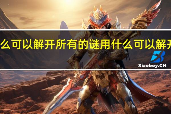 用什么可以解开所有的谜 用什么可以解开所有的谜