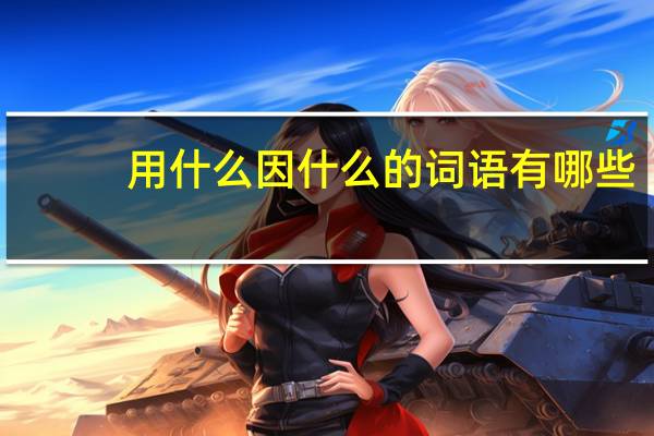 用什么因什么的词语有哪些?