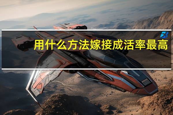 用什么方法嫁接成活率最高