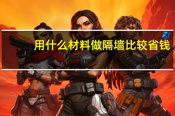 用什么材料做隔墙比较省钱