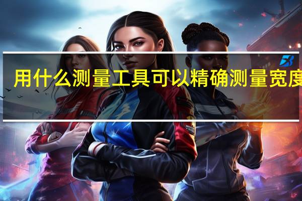 用什么测量工具可以精确测量宽度约0.5mm的狭小缝隙