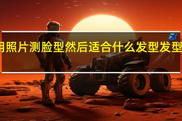 用什么软件能用照片测脸型然后适合什么发型 发型测试你适合什么发型