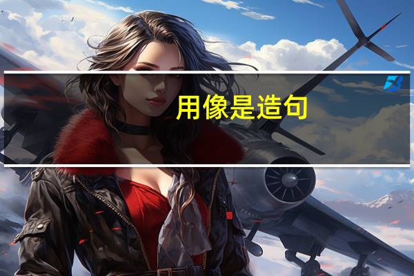 用像是造句。二年级语文课堂作业本照样子写一写。