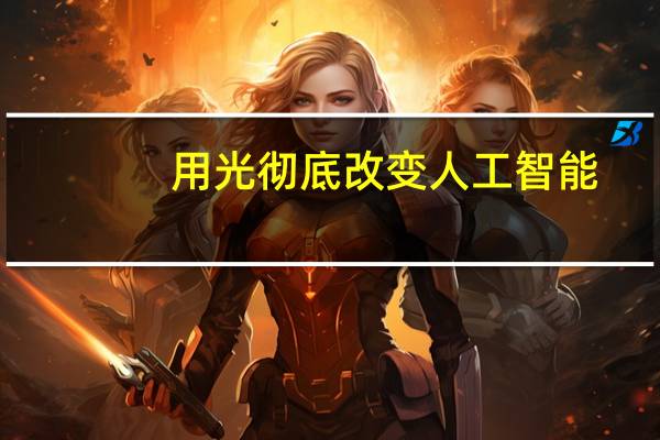 用光彻底改变人工智能