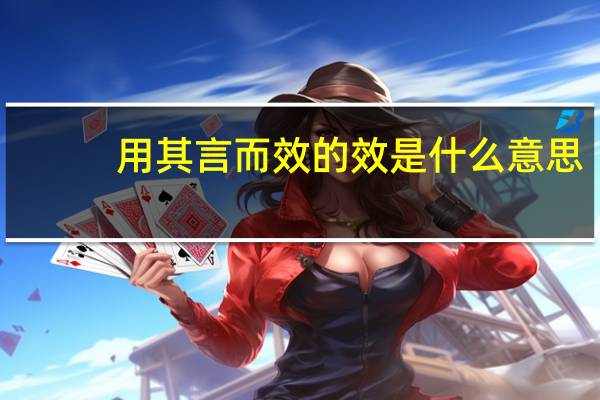 用其言而效的效是什么意思