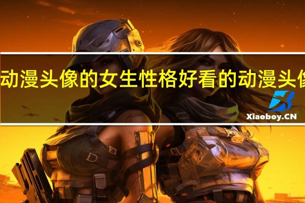 用动漫头像的女生性格 好看的动漫头像图片女