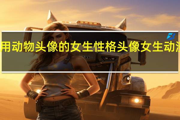 用动物头像的女生性格 头像女生动漫可爱